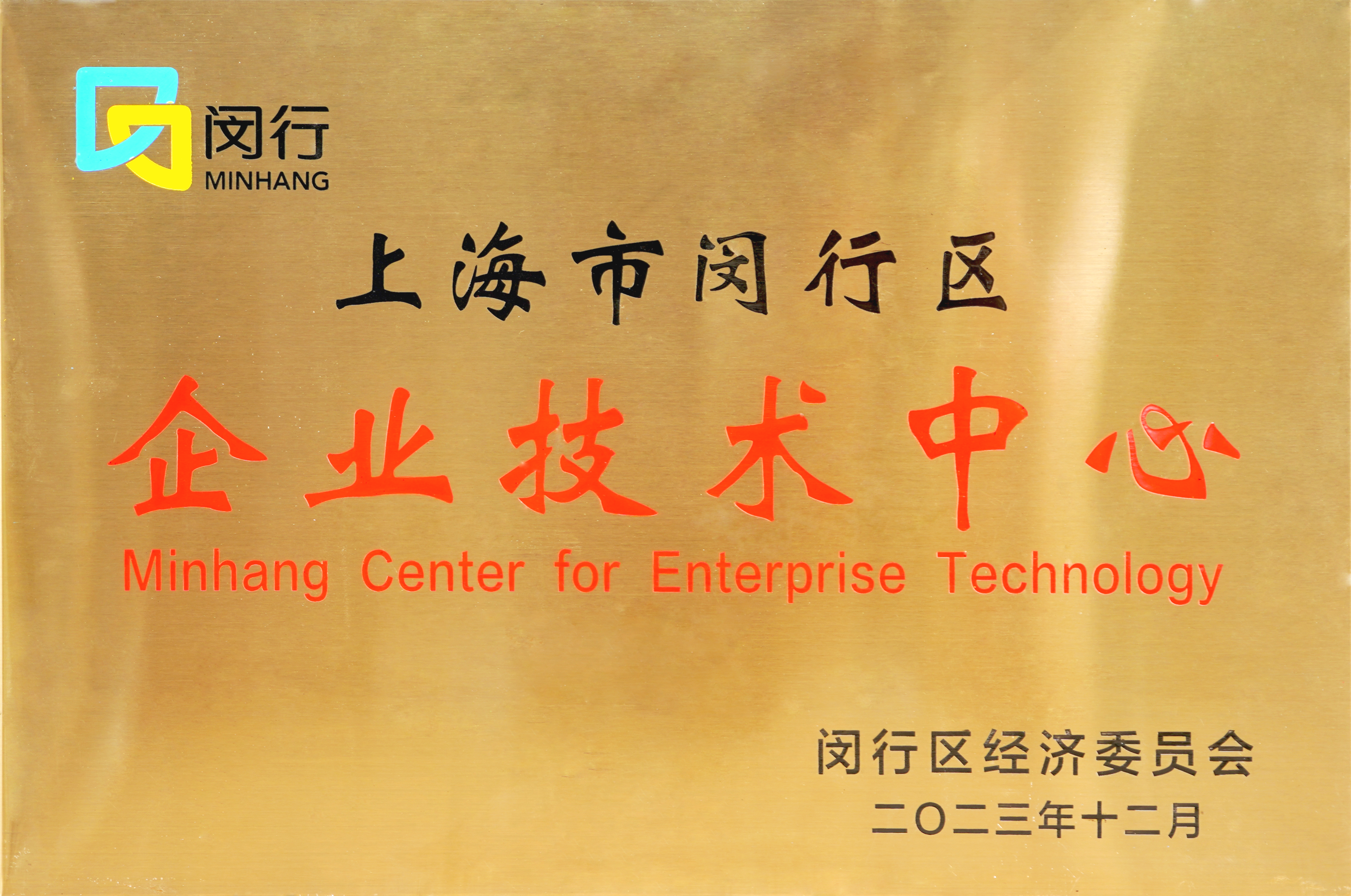 上海市闵行区企业技术中心