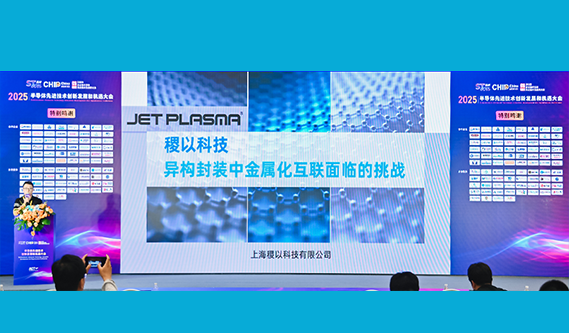 展会精彩回顾 | 稷以科技圆满收官2025半导体先进技术创新发展和机遇大会